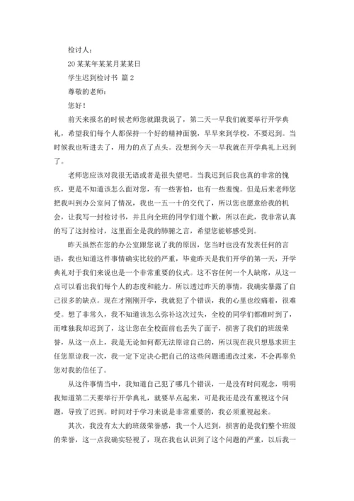 有关学生迟到检讨书9篇.docx