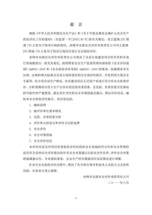 乌兰沟采石场安全验收评价报告.docx
