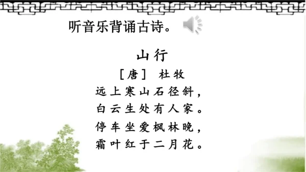 【同步课件】部编版语文三年级上册  4.古诗三首《山行》《赠刘景文》《夜书所见》   课件（3课时）