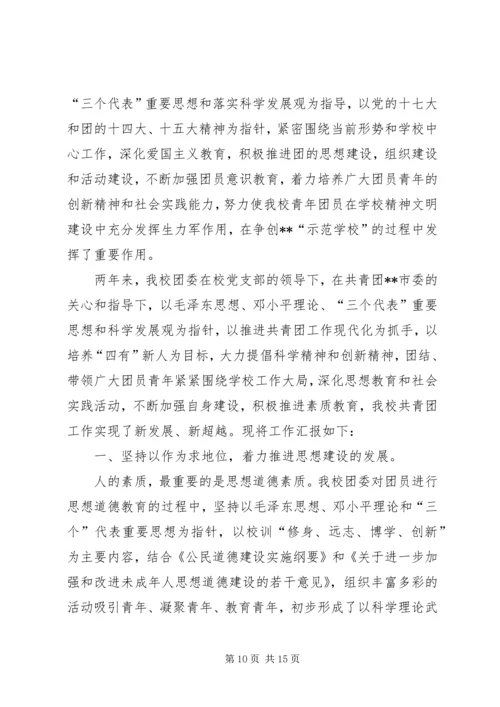 学校共青团团委工作报告.docx