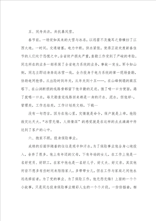 保险公司经理先进事迹