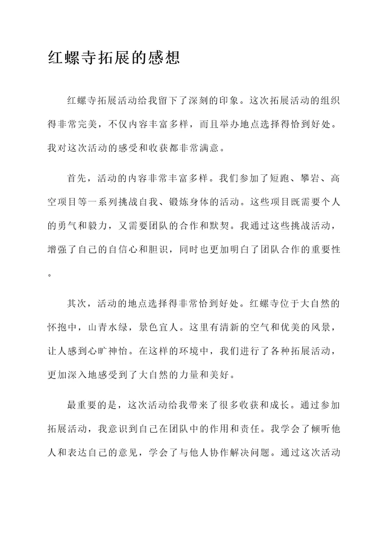 红螺寺拓展的感想