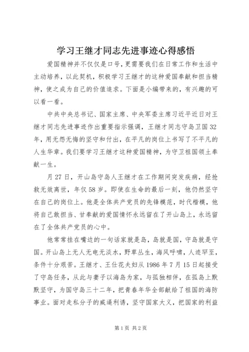 学习王继才同志先进事迹心得感悟.docx