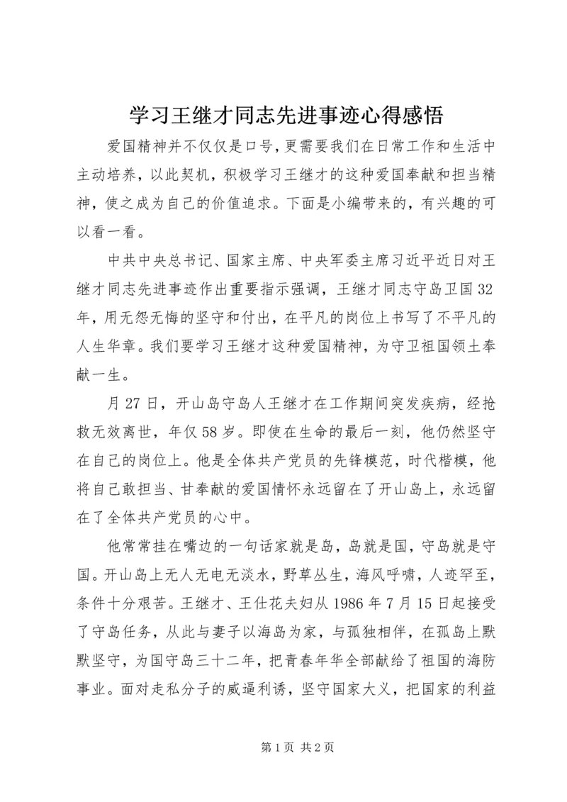 学习王继才同志先进事迹心得感悟.docx