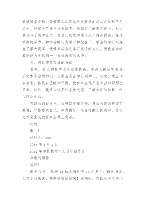 学校教师个人述职报告.docx