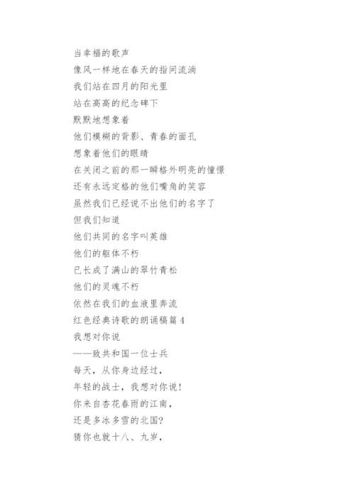 红色经典诗歌的朗诵稿通用8篇.docx