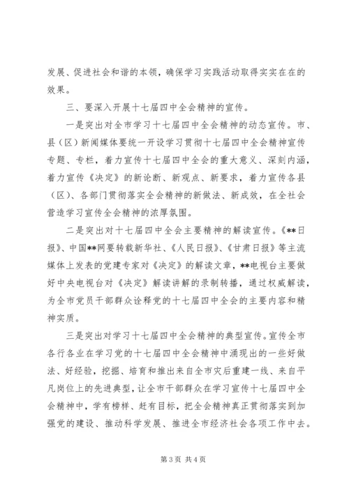 市委宣传部十七届四中全会会上的讲话.docx