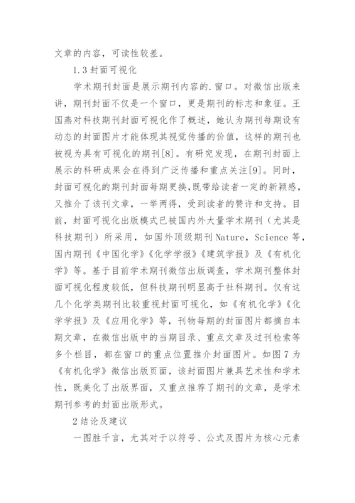 学术期刊微信出版分析论文.docx