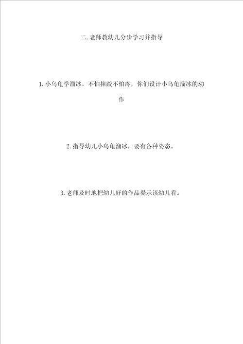 小班艺术教案：小乌龟学溜冰