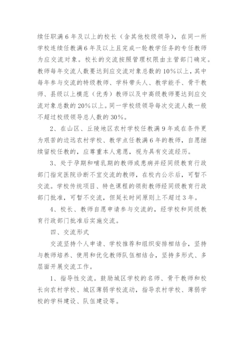 教师交流轮岗实施方案.docx