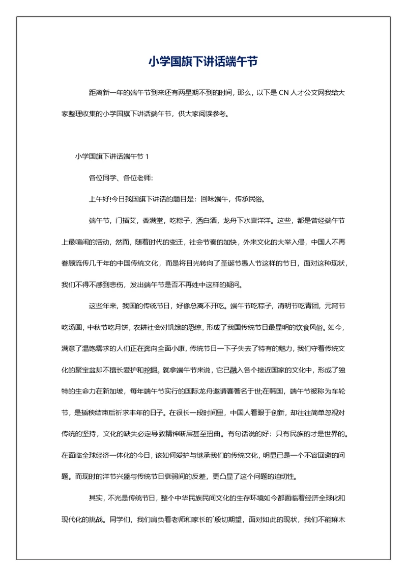 小学国旗下讲话端午节