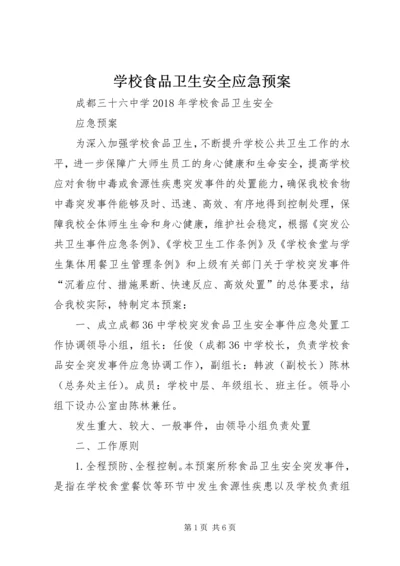 学校食品卫生安全应急预案 (3).docx