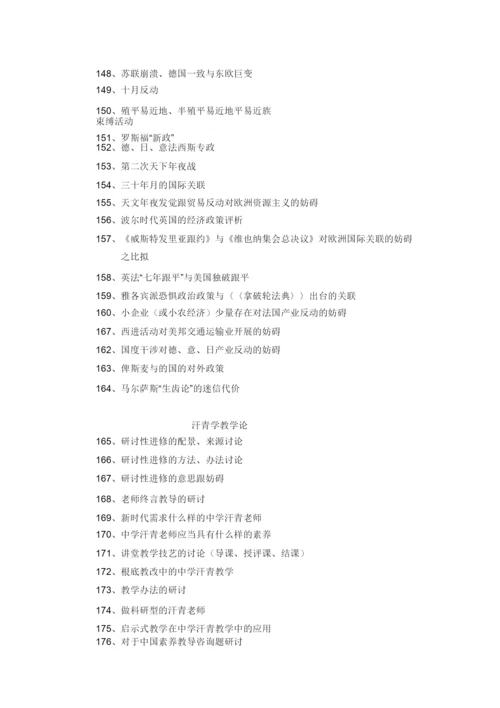 【精编】历史系届毕业论文参考题目.docx