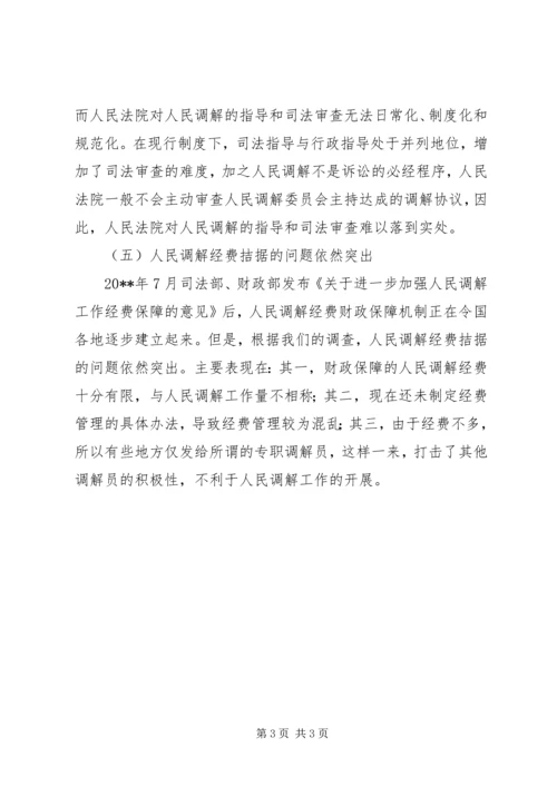 基层人民调解工作现状及存在的问题.docx