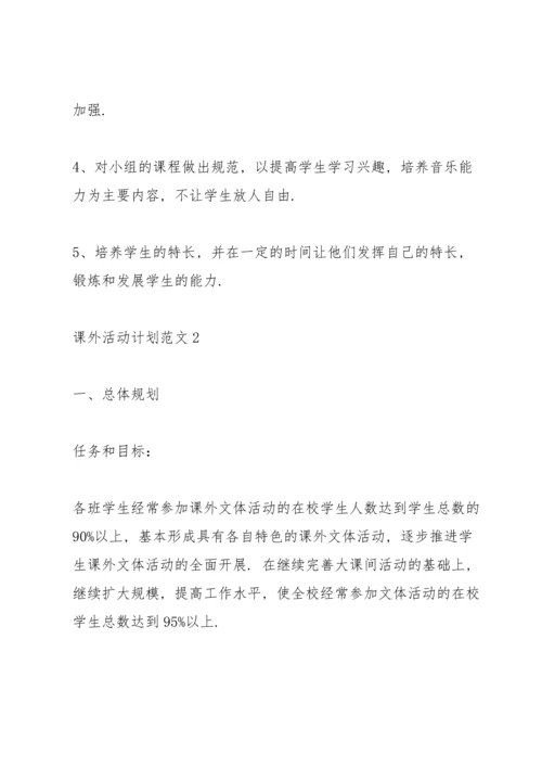 课外活动计划范文10篇.docx