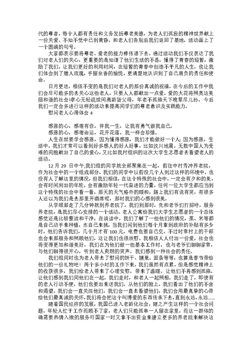 慰问老人心得体会