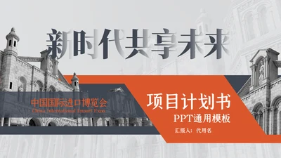 新时代分享未来项目计划书通用PPT模板
