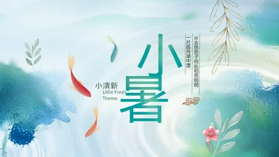 治愈系水墨夏季清新二十四节气小暑ppt模板