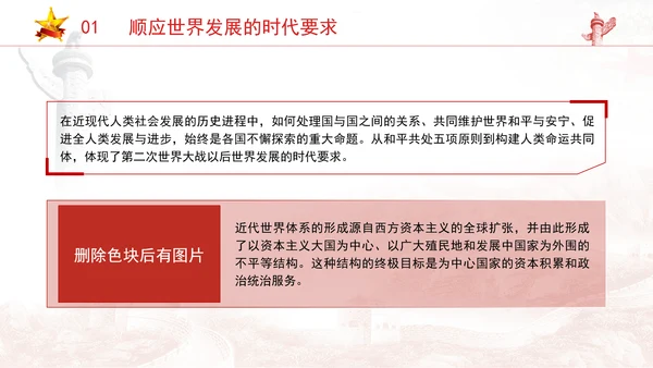 党员党课和平共处五项原则与构建人类命运共同体一脉相承专题党课PPT