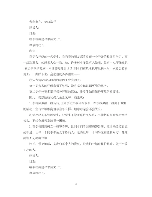 2023年给学校的建议书范文.docx