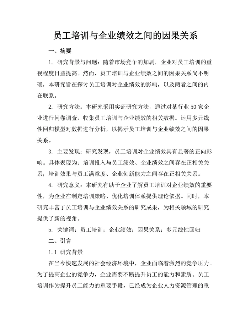 员工培训与企业绩效之间的因果关系
