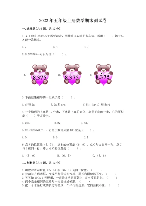 2022年五年级上册数学期末测试卷（夺分金卷）.docx