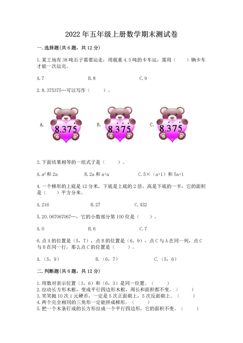 2022年五年级上册数学期末测试卷（夺分金卷）.docx