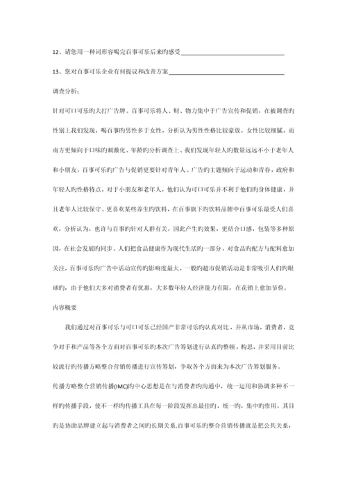 百事可乐广告与促销策划方案.docx