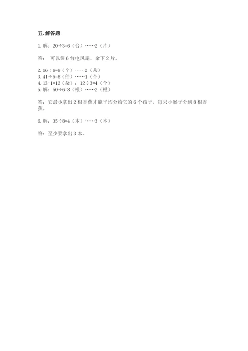 人教版二年级下册数学第六单元 有余数的除法 测试卷及一套完整答案.docx