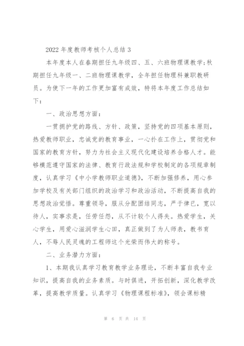 2022年度教师考核个人总结.docx