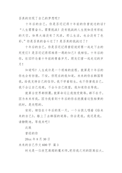 未来的自己作文600字.docx