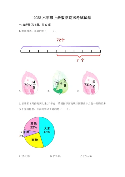 2022六年级上册数学期末考试试卷含下载答案.docx