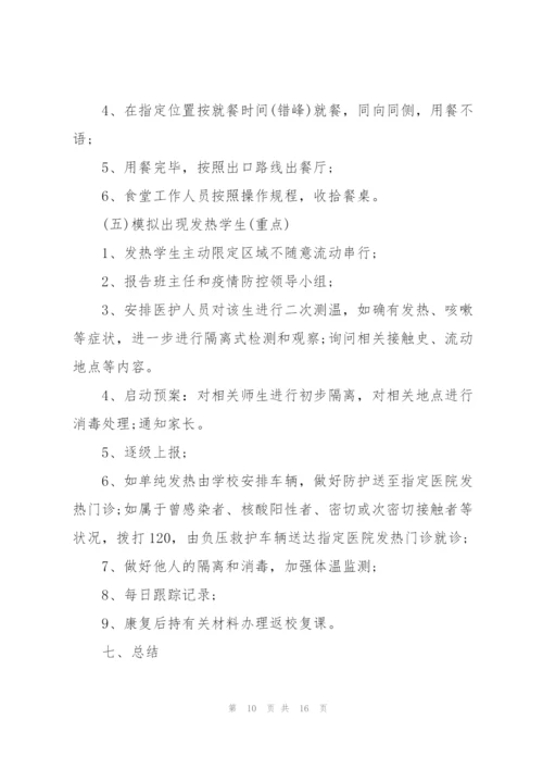 学校疫情防控工作应急预案3篇.docx