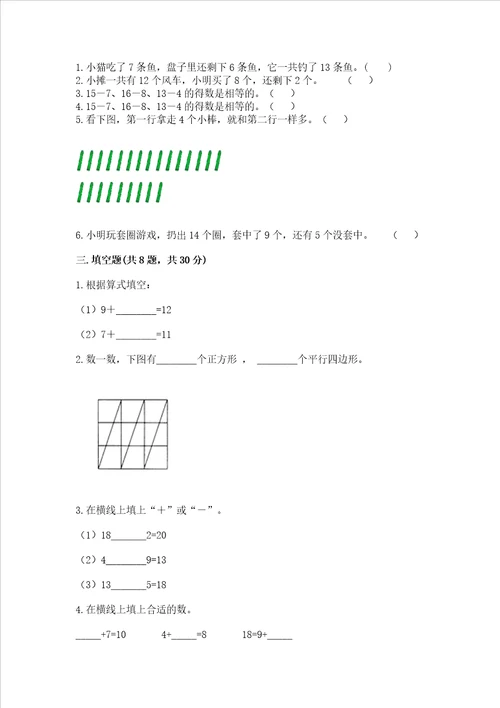 小学一年级下册数学期中测试卷精品达标题