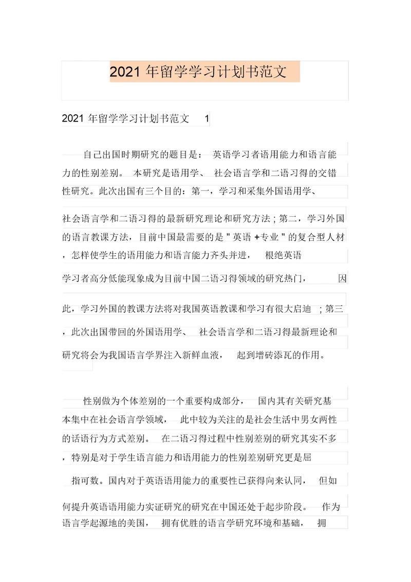 2021年留学学习计划书范文