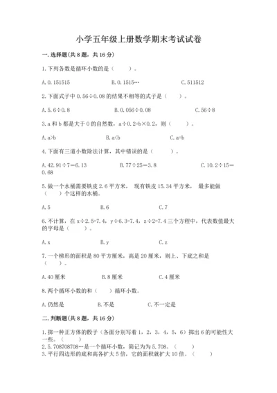 小学五年级上册数学期末考试试卷精品【易错题】.docx