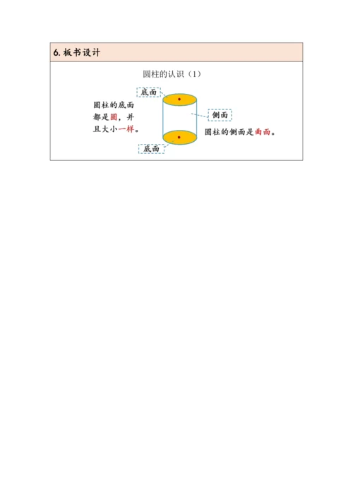 大单元教学【核心素养目标】3.1  圆柱的认识（表格式）教学设计