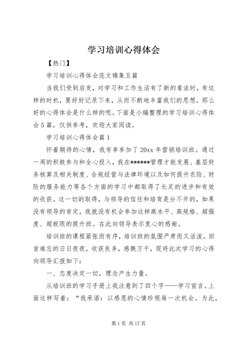 学习培训心得体会_1.docx