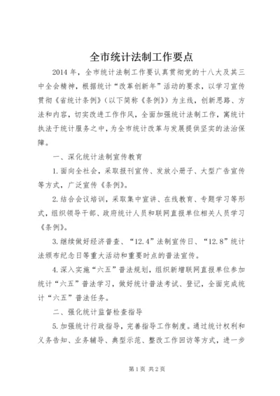 全市统计法制工作要点.docx