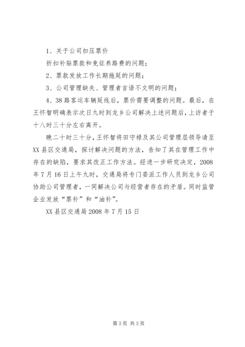 在龙乡公司接待上访经营者的情况汇报 (2).docx