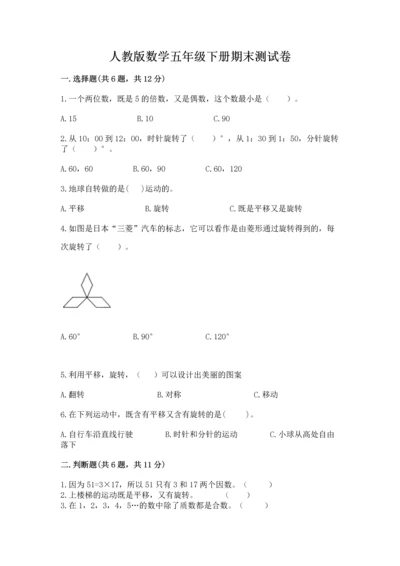 人教版数学五年级下册期末测试卷ab卷.docx