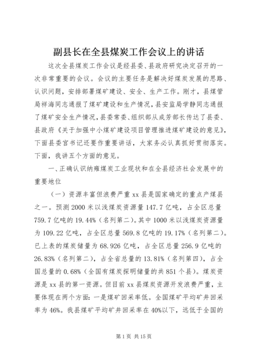 副县长在全县煤炭工作会议上的讲话.docx