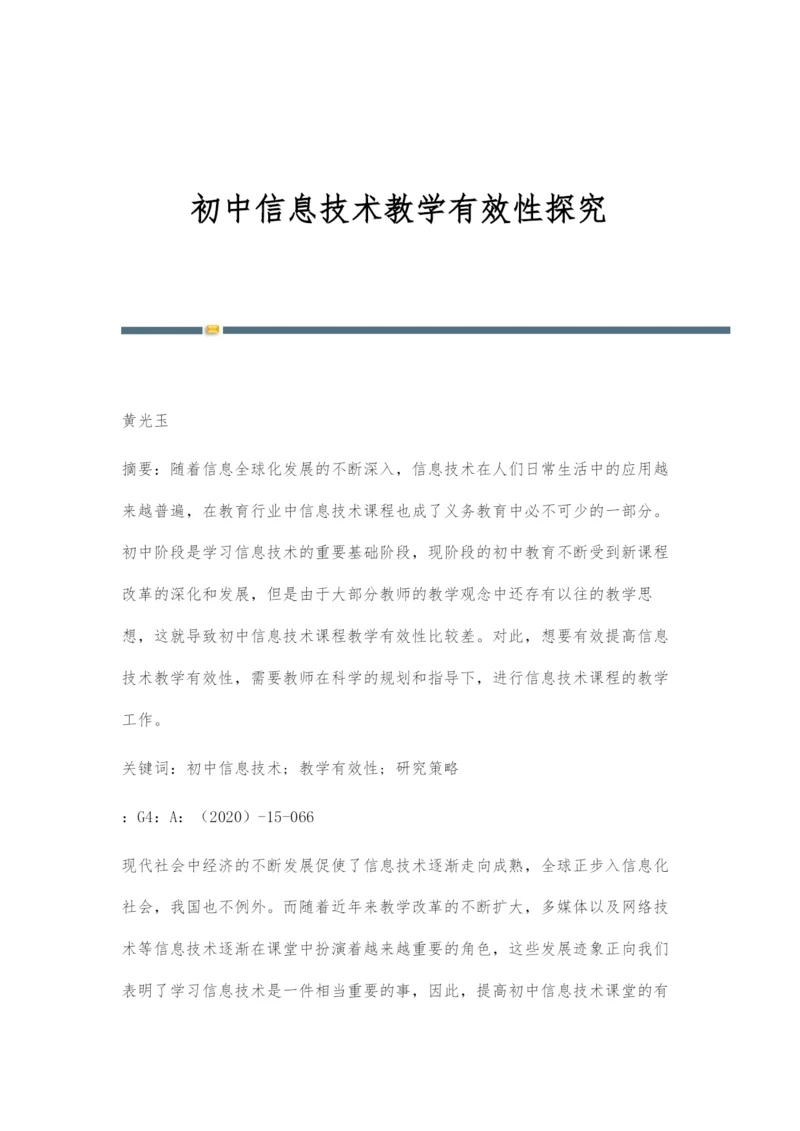 初中信息技术教学有效性探究.docx