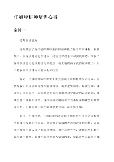 任旭峰讲师培训心得