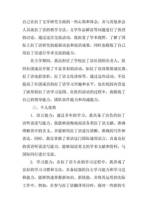 拉丁语专业求职自荐信