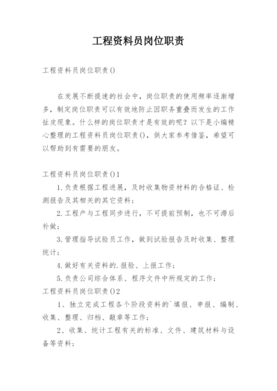 工程资料员岗位职责_7.docx