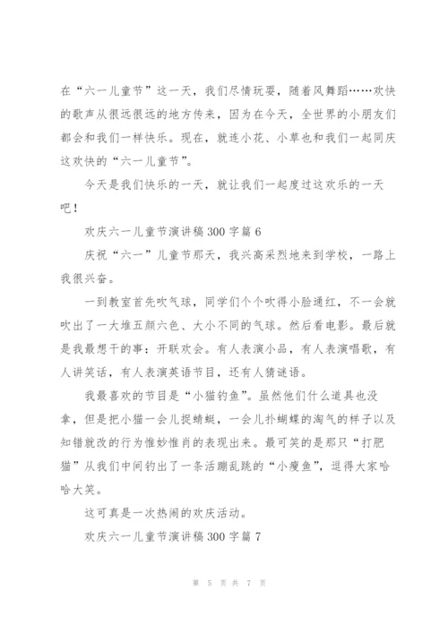 欢庆六一儿童节演讲稿300字篇.docx