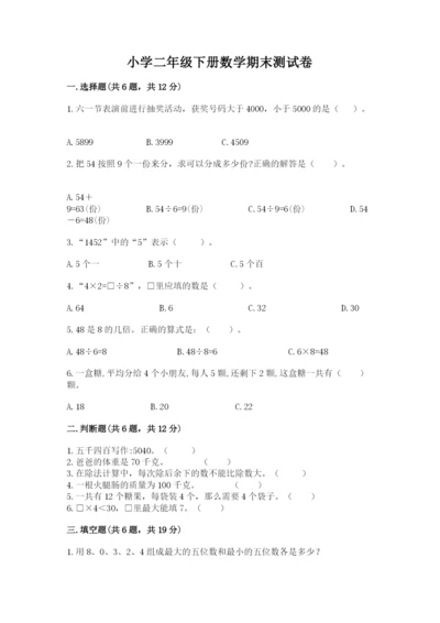 小学二年级下册数学期末测试卷含答案（满分必刷）.docx