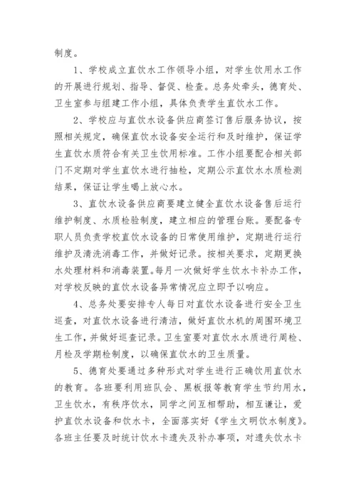 学校直饮水管理规章制度（精选7篇）.docx