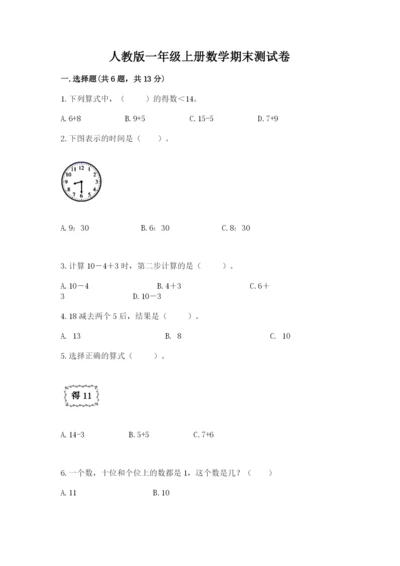 人教版一年级上册数学期末测试卷a4版可打印.docx